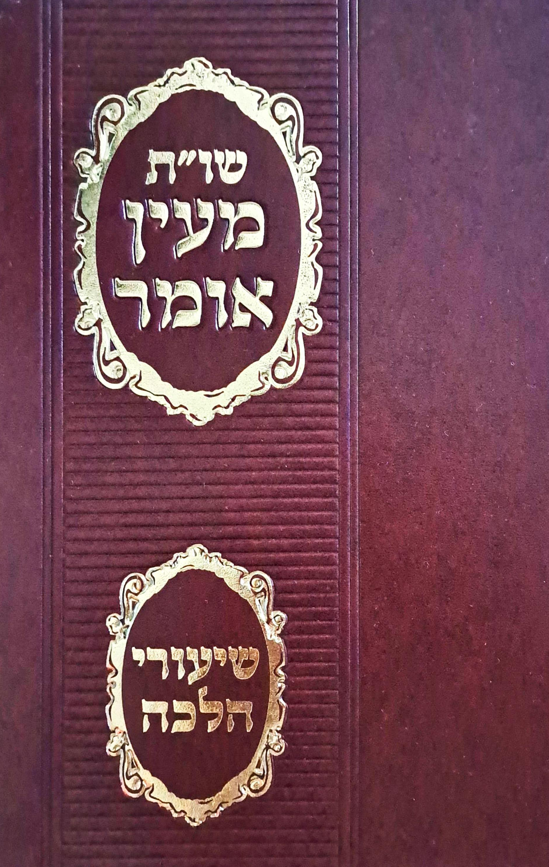 לוגו מעין אומר - שיעורי תורה והלכה